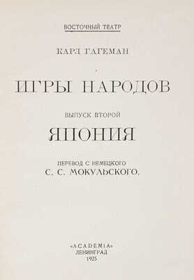 Гагеман К. Игры народов. Япония / переплет худож. Д. Митрохина. [В 3 вып.]. Вып. 2. Л.: Academia, 1925.